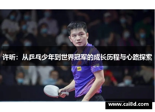 许昕：从乒乓少年到世界冠军的成长历程与心路探索