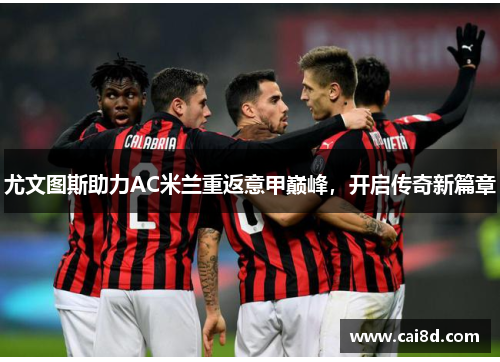 尤文图斯助力AC米兰重返意甲巅峰，开启传奇新篇章