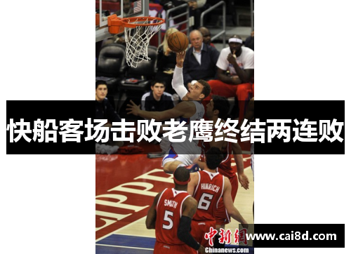 快船客场击败老鹰终结两连败