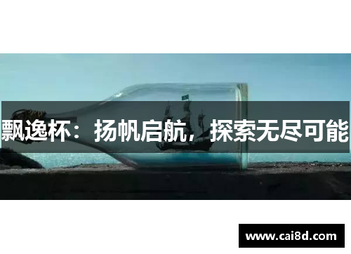 飘逸杯：扬帆启航，探索无尽可能