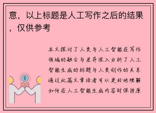 意，以上标题是人工写作之后的结果，仅供参考
