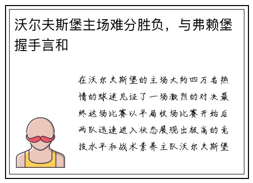 沃尔夫斯堡主场难分胜负，与弗赖堡握手言和