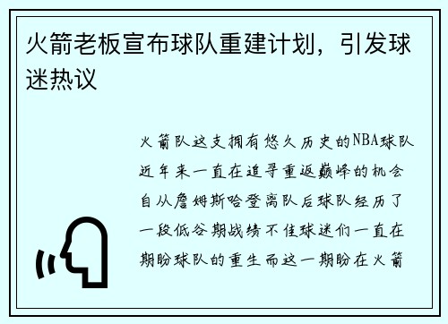 火箭老板宣布球队重建计划，引发球迷热议