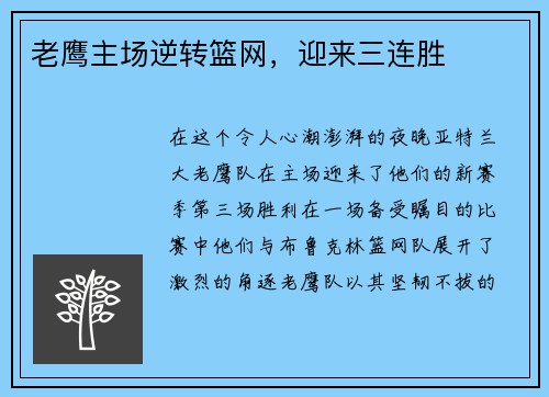 老鹰主场逆转篮网，迎来三连胜