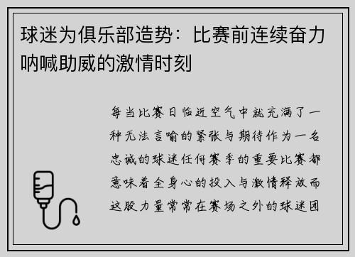 球迷为俱乐部造势：比赛前连续奋力呐喊助威的激情时刻