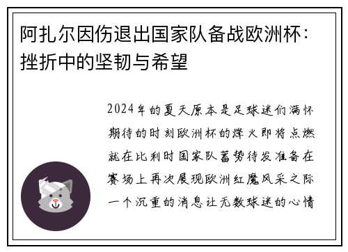 阿扎尔因伤退出国家队备战欧洲杯：挫折中的坚韧与希望
