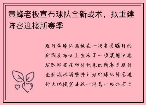 黄蜂老板宣布球队全新战术，拟重建阵容迎接新赛季