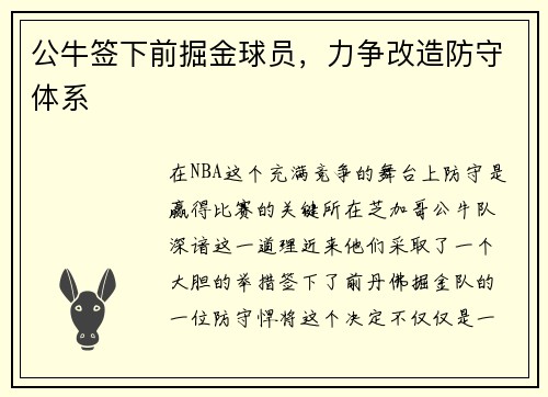 公牛签下前掘金球员，力争改造防守体系