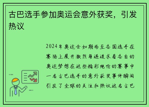 古巴选手参加奥运会意外获奖，引发热议