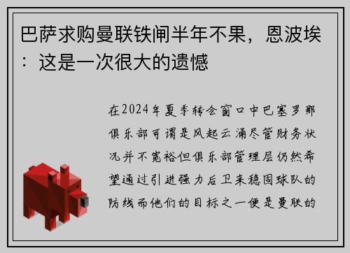 巴萨求购曼联铁闸半年不果，恩波埃：这是一次很大的遗憾