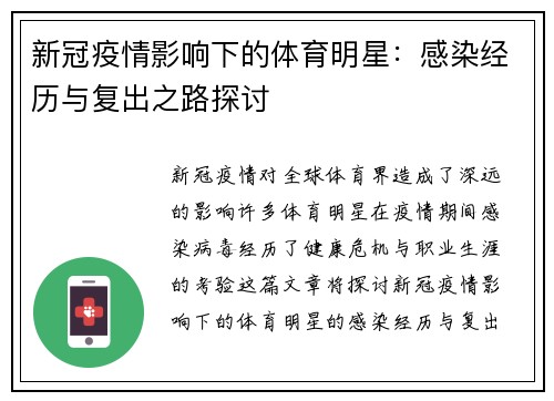 新冠疫情影响下的体育明星：感染经历与复出之路探讨