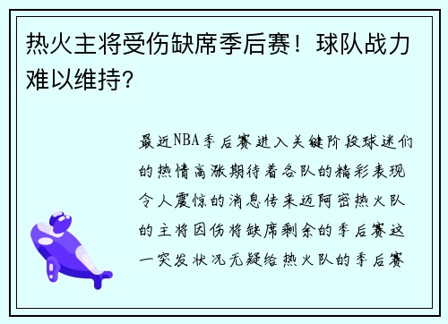 热火主将受伤缺席季后赛！球队战力难以维持？