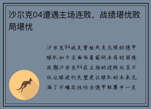 沙尔克04遭遇主场连败，战绩堪忧败局堪忧