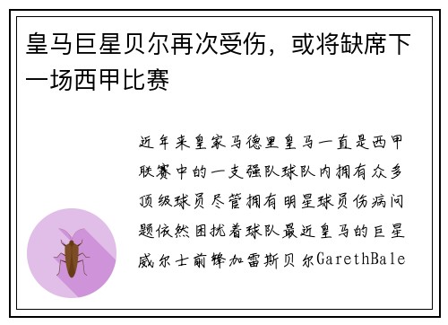 皇马巨星贝尔再次受伤，或将缺席下一场西甲比赛
