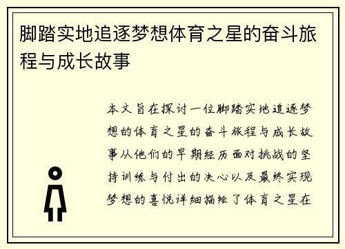 脚踏实地追逐梦想体育之星的奋斗旅程与成长故事