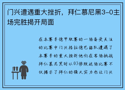 门兴遭遇重大挫折，拜仁慕尼黑3-0主场完胜揭开局面