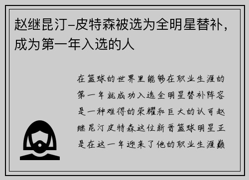赵继昆汀-皮特森被选为全明星替补，成为第一年入选的人