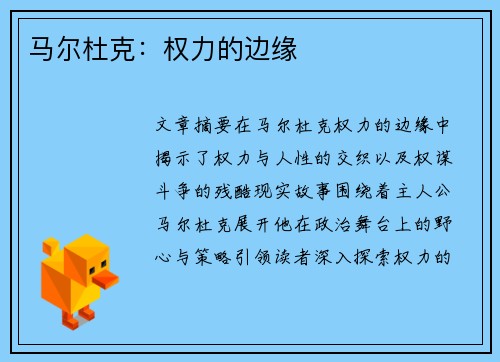 马尔杜克：权力的边缘