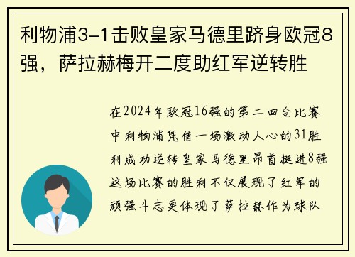 利物浦3-1击败皇家马德里跻身欧冠8强，萨拉赫梅开二度助红军逆转胜