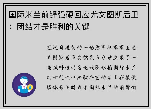 国际米兰前锋强硬回应尤文图斯后卫：团结才是胜利的关键