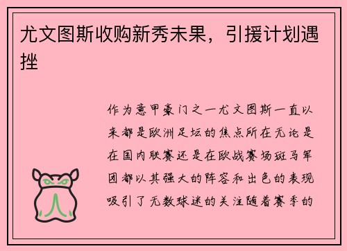 尤文图斯收购新秀未果，引援计划遇挫