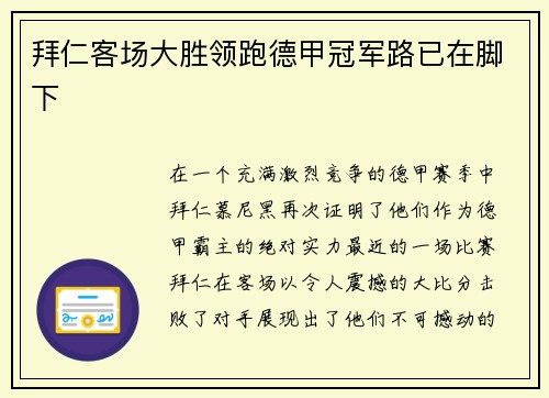 拜仁客场大胜领跑德甲冠军路已在脚下