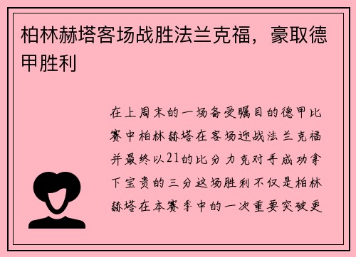 柏林赫塔客场战胜法兰克福，豪取德甲胜利