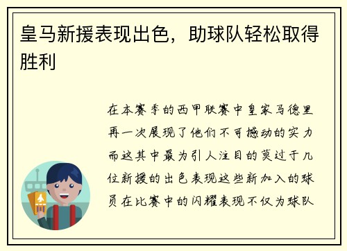 皇马新援表现出色，助球队轻松取得胜利