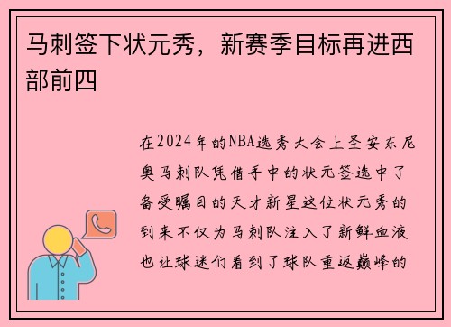 马刺签下状元秀，新赛季目标再进西部前四