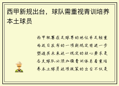 西甲新规出台，球队需重视青训培养本土球员