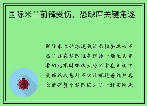 国际米兰前锋受伤，恐缺席关键角逐