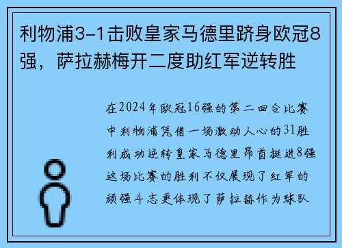 利物浦3-1击败皇家马德里跻身欧冠8强，萨拉赫梅开二度助红军逆转胜