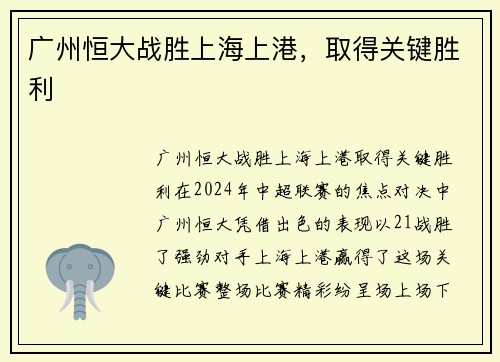 广州恒大战胜上海上港，取得关键胜利