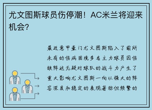 尤文图斯球员伤停潮！AC米兰将迎来机会？