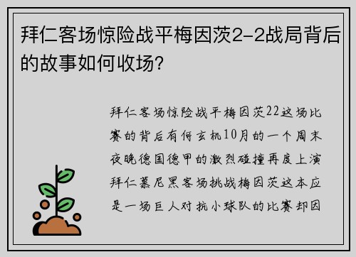 拜仁客场惊险战平梅因茨2-2战局背后的故事如何收场？