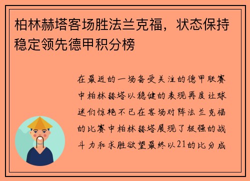 柏林赫塔客场胜法兰克福，状态保持稳定领先德甲积分榜