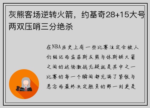 灰熊客场逆转火箭，约基奇28+15大号两双压哨三分绝杀