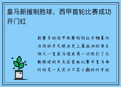 皇马新援制胜球，西甲首轮比赛成功开门红