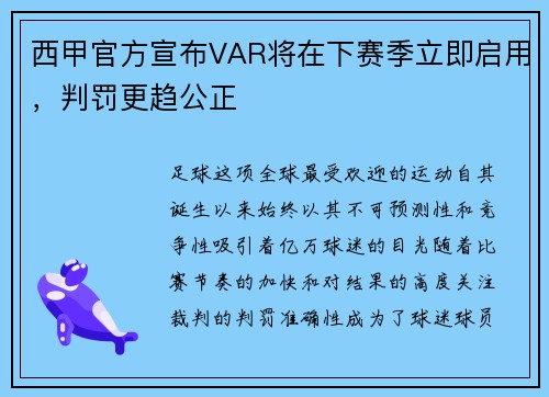西甲官方宣布VAR将在下赛季立即启用，判罚更趋公正
