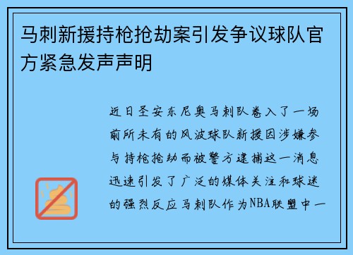 马刺新援持枪抢劫案引发争议球队官方紧急发声声明