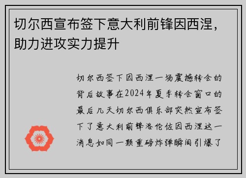 切尔西宣布签下意大利前锋因西涅，助力进攻实力提升