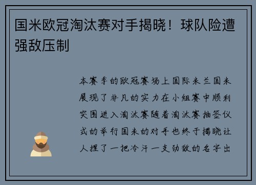 国米欧冠淘汰赛对手揭晓！球队险遭强敌压制