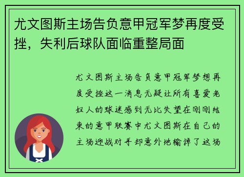 尤文图斯主场告负意甲冠军梦再度受挫，失利后球队面临重整局面