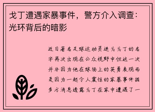 戈丁遭遇家暴事件，警方介入调查：光环背后的暗影