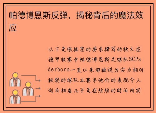 帕德博恩斯反弹，揭秘背后的魔法效应
