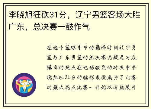 李晓旭狂砍31分，辽宁男篮客场大胜广东，总决赛一鼓作气