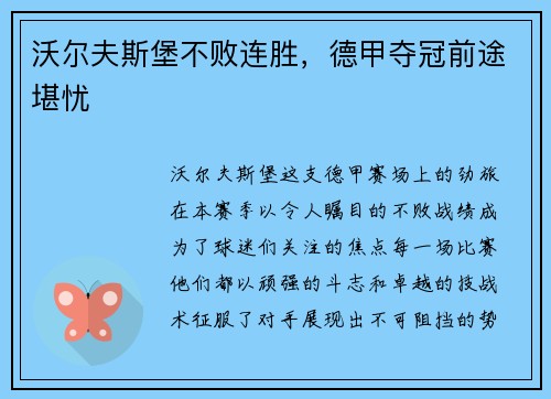 沃尔夫斯堡不败连胜，德甲夺冠前途堪忧