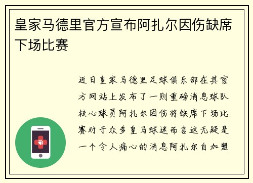 皇家马德里官方宣布阿扎尔因伤缺席下场比赛
