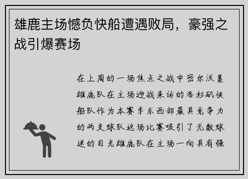 雄鹿主场憾负快船遭遇败局，豪强之战引爆赛场