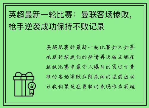 英超最新一轮比赛：曼联客场惨败，枪手逆袭成功保持不败记录